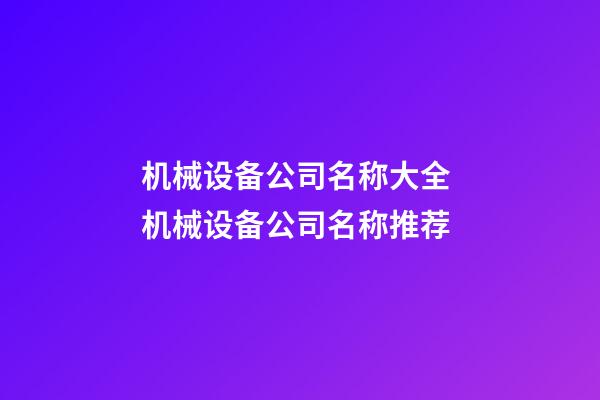 机械设备公司名称大全 机械设备公司名称推荐-第1张-公司起名-玄机派